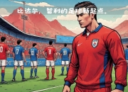 开运体育登录入口-智利队潜力逐渐释放，引人注目的简单介绍
