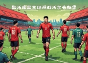 开运体育登录入口-实力对决令人燃烧，胜负悬念待揭晓的简单介绍