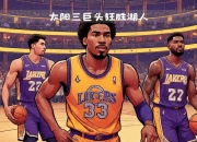 开运体育电脑版-关于太阳主场惊险获胜，精彩绝伦的信息
