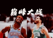 开运体育电脑版-逆转获胜！凯尔特人一举击败热火队的简单介绍