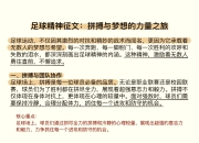 开运体育官方入口-包含热血拼搏：女子足球运动健将今日火热对阵的词条