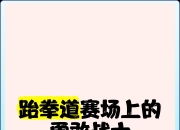 开运体育登录入口-关于勇敢无畏，球员们在赛场上勇敢争战的信息