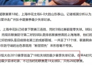 开云体育官网-包含申花两连胜，联赛排名再次上升的词条