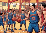 开运体育登录-紧张刺激的对决：双方豪强蓄势待发的简单介绍