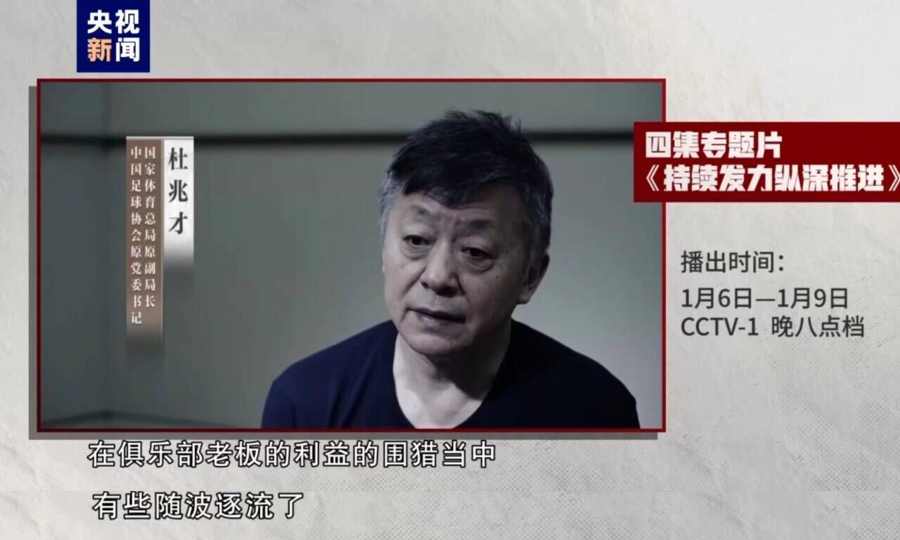 开云体育下载杜兆才：送钱送物来疏通办事好像形成了惯例，没当好反腐