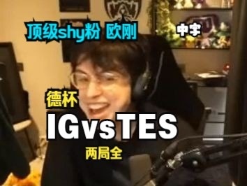 开云顶级shy粉欧刚看iG被横扫：他在干什么？快跑啊！