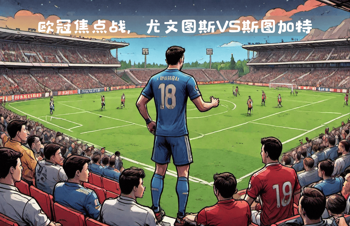 尤文图斯取胜在望，皇马遗憾失利