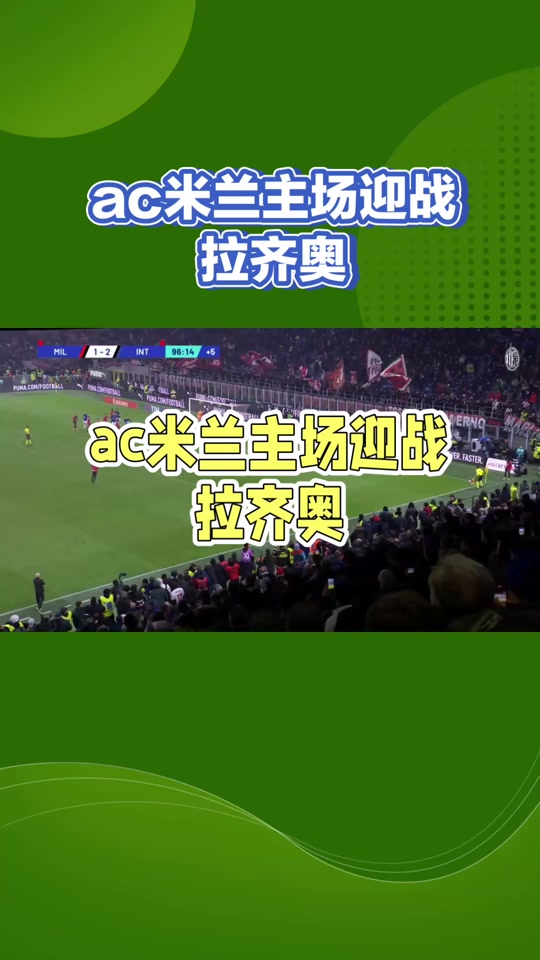 关于AC米兰取得大胜，连胜走势保持积极向上的信息