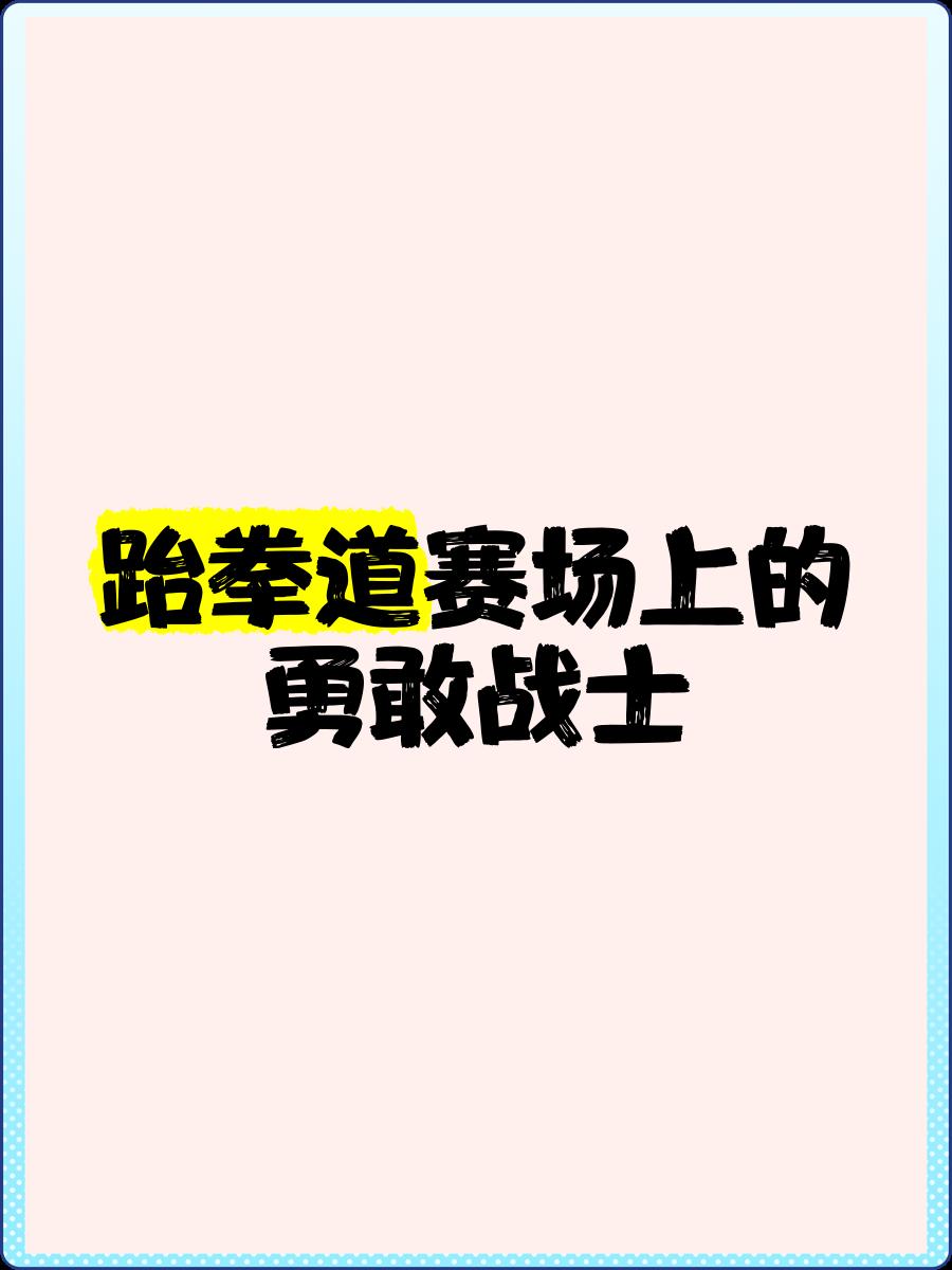 关于勇敢无畏，球员们在赛场上勇敢争战的信息