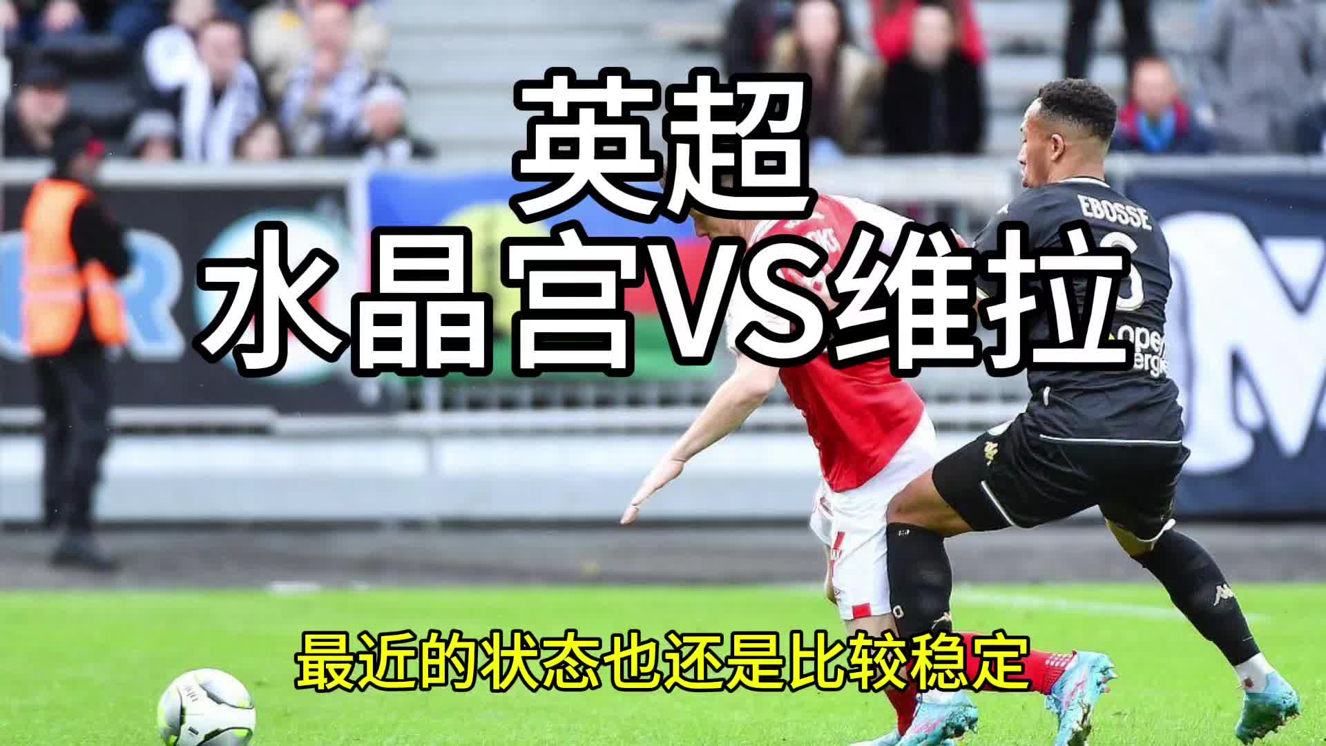 水晶宫客场逼平对手，保持不败纪录的简单介绍
