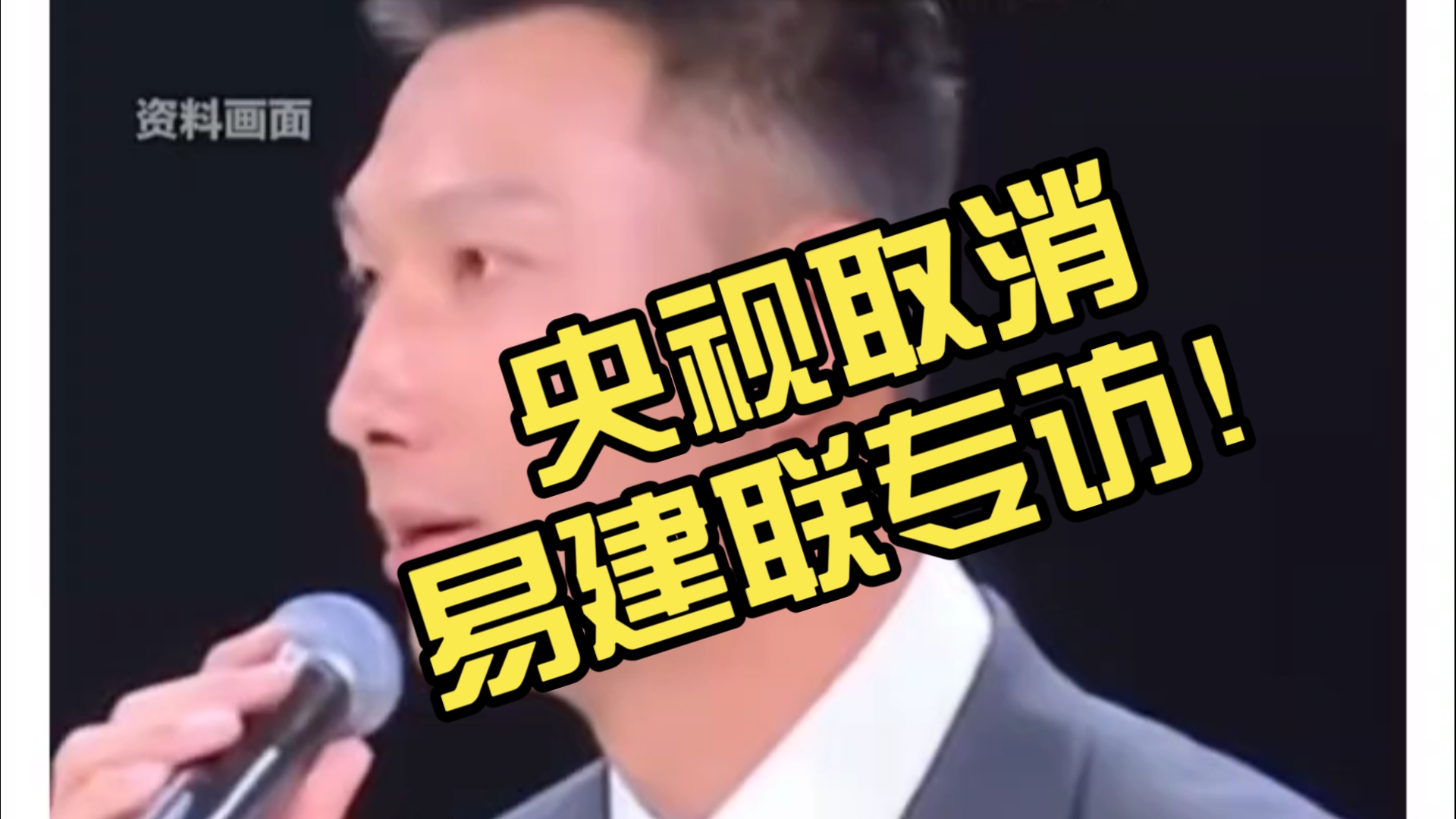 杨毅谈易建联专访:不要赋予太深意义网友审判什么？的简单介绍