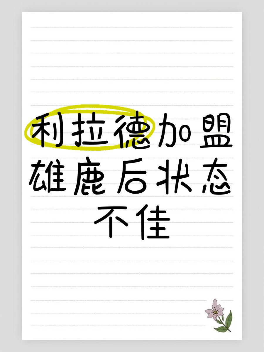 开云体育app-关于万万想不到，雄鹿宣布裁掉利拉德，半数球队伺机而动火箭或能捡漏的信息