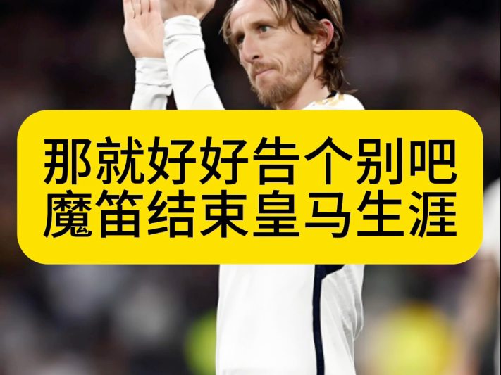 开云体育登录入口-魔笛来了！AC米兰免签39岁莫德里奇，双方签约至2026年的简单介绍