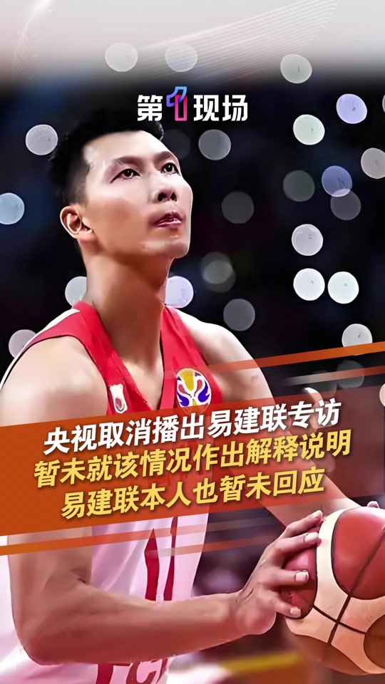 央视取消播出易建联专访(央视取消播出易建联专访节目)