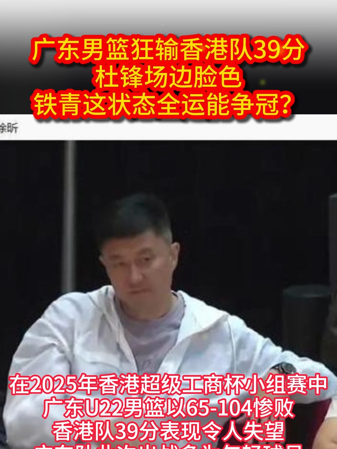 广东两场热身赛惨败64分！杜锋脸色铁青，还说全运会冠军稳了吗(游泳世锦赛今日赛程表)