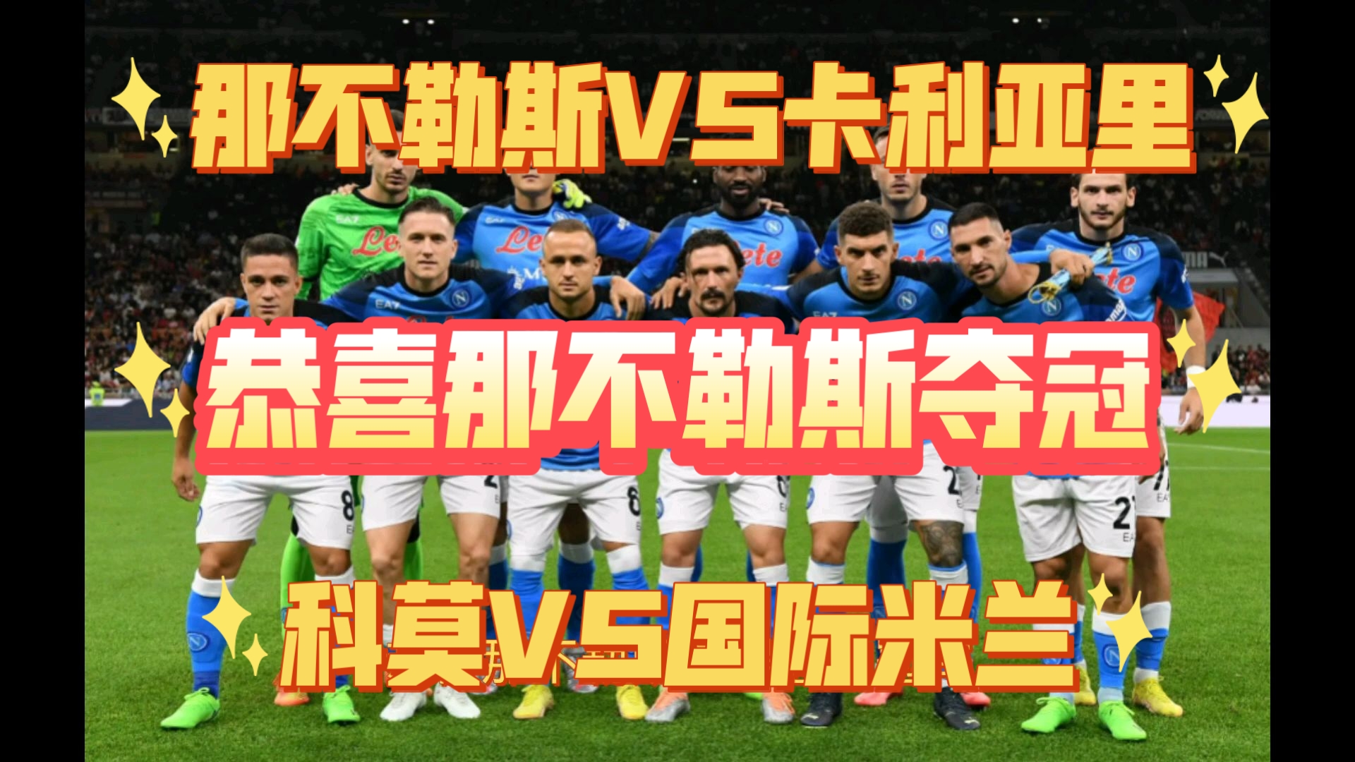 关于那不勒斯和国米应专注意甲争冠，他们在欧的信息