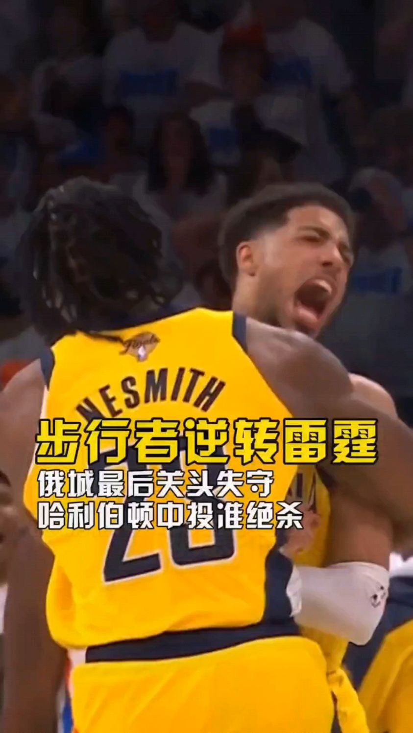 攻防建功！哈利伯顿抢断反击送绕腰妙传托平上篮得手打停雷霆(nba哈里伯顿)