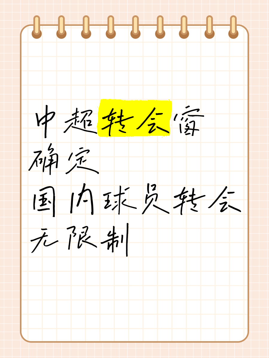 开云体育网站-2025年中国足协夏季转会窗已经开启，仍有五家俱乐部身背停令的简单介绍