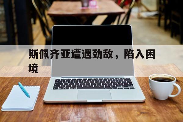 开云体育app-斯佩齐亚遭遇劲敌，陷入困境(中国放走斯诺登的真正原因)